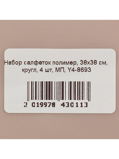 Набор салфеток полимер, 38х38 см, круглый, 4 шт, МП, Y4-8693