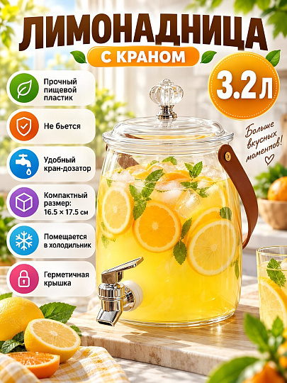 Лимонадница пластик, 3.2 л, 16.5х17.5 см, с крышкой, Летняя прохлада, Y4-13661