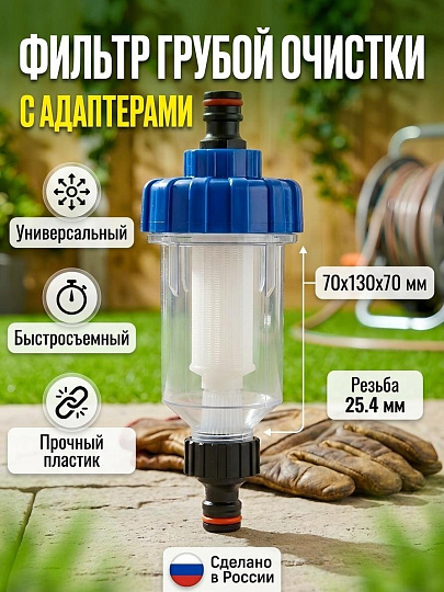 Фильтр грубой очистки 70х130х70 мм, пластик, с адаптерами