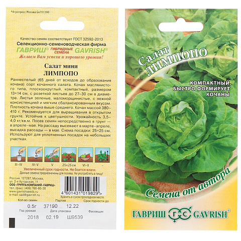 Семена Салат кочанный, Лимпопо, 0.5 г, цветная упаковка, Гавриш