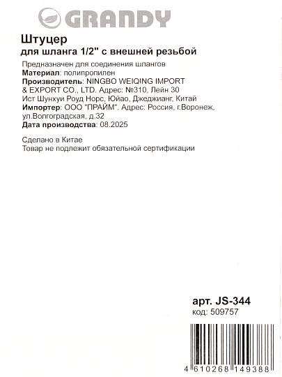 Штуцер для шланга 1/2, быстросъемный, внешняя резьба, пластик, Grandy, JS-344