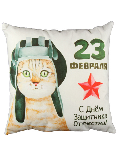 Подушка декоративная, 40х40 см, 23 Февраля, Кот, 100% полиэстер