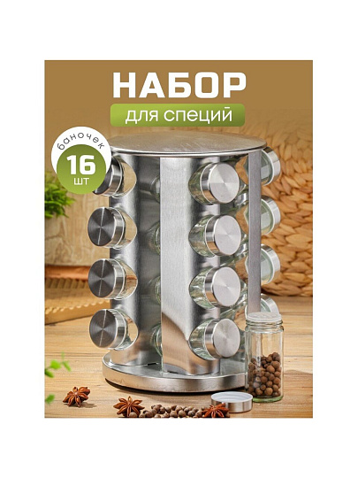 Набор для специй стекло, нержавеющая сталь, 16 шт, на подставке, серебристый, Y4-5661