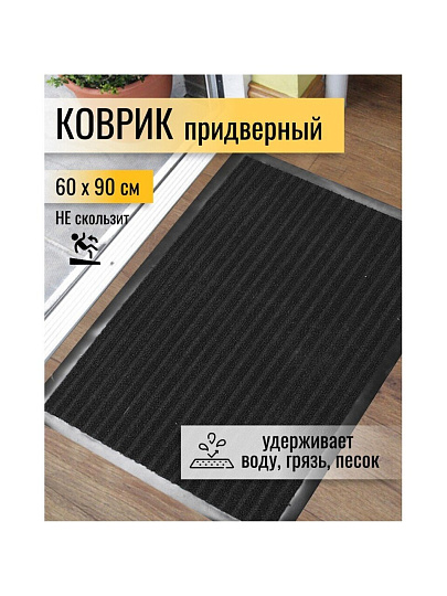 Коврик грязезащитный, 60х90 см, прямоугольный, резина, с ковролином, ребристый, черный