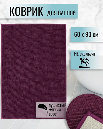 Коврик для ванной, антискользящий, 0.6х0.9 м, полиэстер, пурпурно-фиолетовый, Макарон, Y3-675