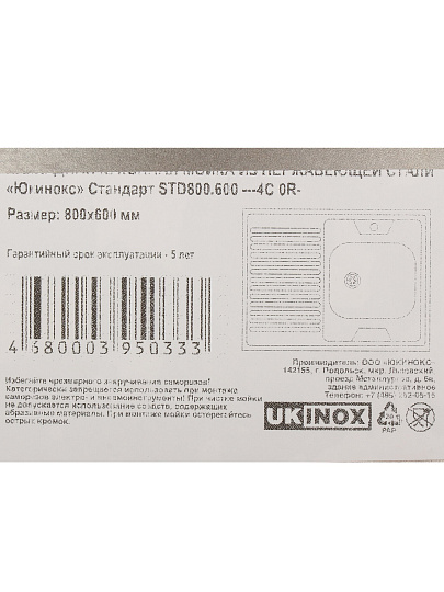 Мойка кухонная накладная, Ukinox, Стандарт, нержавеющая сталь, 800х600х155 мм, STD800.600 ---4C 0R