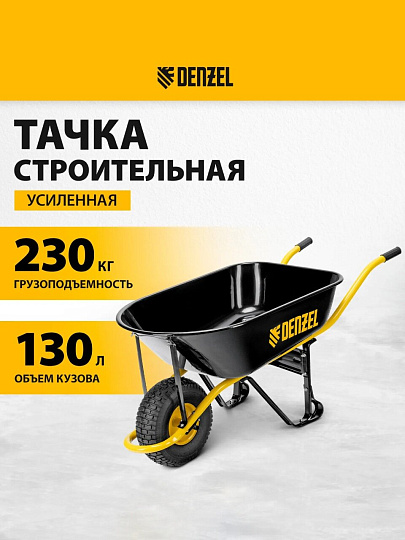 Тачка строительная одноколесная, 230 кг, 130 л, усиленная, 0.8 мм, колесо 15х6.00-6, Denzel, 689965