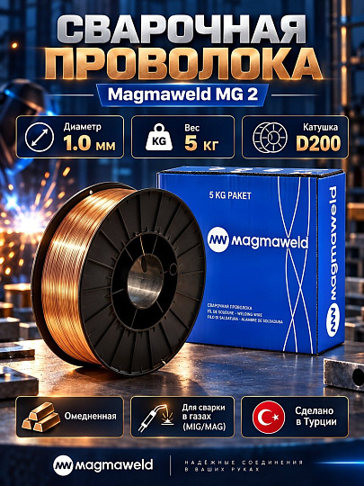 Проволока сварочная Magmaweld, MG 2, с омедненной поверхностью, диаметр 1 мм, 5 кг, D200 RND (первич сырье)