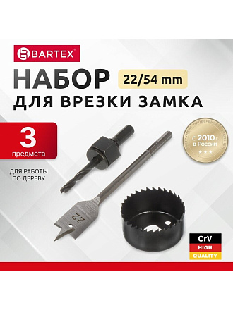 Набор инструментов для врезки замка Bartex, 22/54, блистер, 3 предмета