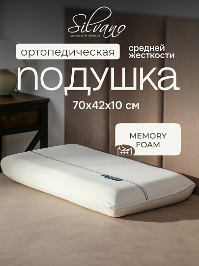 Подушка ортопедическая, 70х42х10 см, с эффектом памяти, средняя, A220031