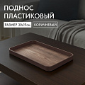 Поднос пластик, 30х19 см, прямоугольный, коричневый, Y4-8585