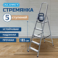 Стремянка 1 секция, 5 ступеней, алюминий, 1.03 м, 150 кг, рифленые ступени, Alumet, AM705 - фото 2