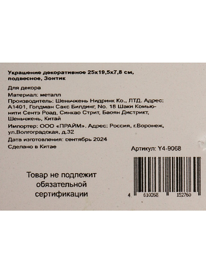Украшение декоративное 25х19.5х7.8 см, подвесное, Зонтик, Y4-9068