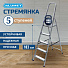 Стремянка 1 секция, 5 ступеней, алюминий, 1.03 м, 150 кг, рифленые ступени, Alumet, AM705 - фото 2