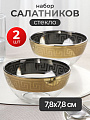 Салатник стекло, круглый, 2 шт, 7.8х7.8 см, подарочная упаковка, Греция, Glasstar, GN4_1449_1