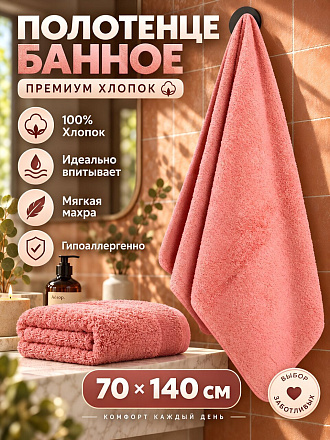 Полотенце банное 70х140 см, хлопок, махровый, Премиум, розовое, Китай, Y4-12614