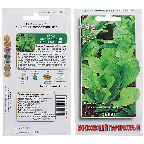 Семена Салат листовой, Московский парниковый, 1 г, цветная упаковка, Поиск
