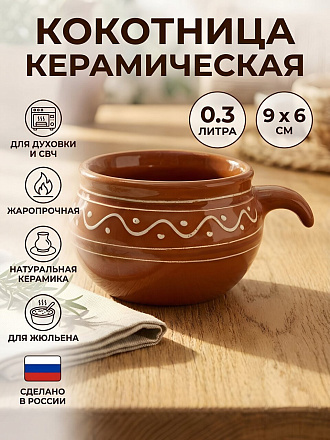 Кокотница керамика, 9х6 см, 0.3 л, круглая, Псковский Гончар, Орнамент, ПГ022-00087870