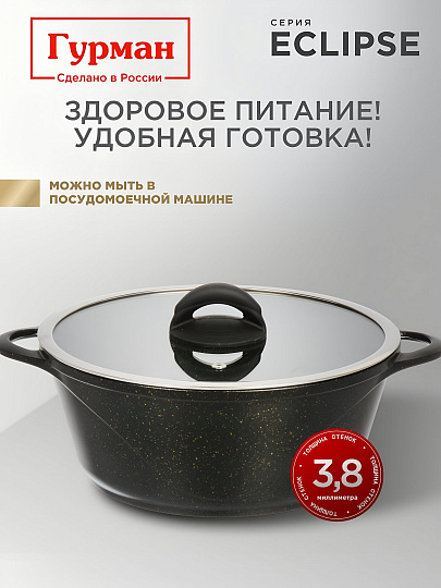 Кастрюля алюминий, антипригарное покрытие, 4 л, крышка стекло, Гурман, Eclipse, ГМк403ЭКИ, индукция