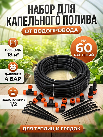 Набор для капельного полива от водопровода, на 60 растений, Жук, 7818-00