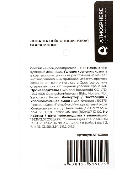 Лопатка кулинарная, нейлон, 31 см, навеска, Atmosphere, Black Mount, AT-K3008