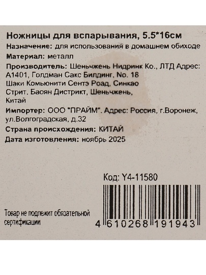 Ножницы для вспарывания, 5.5х16 см, Y4-11580