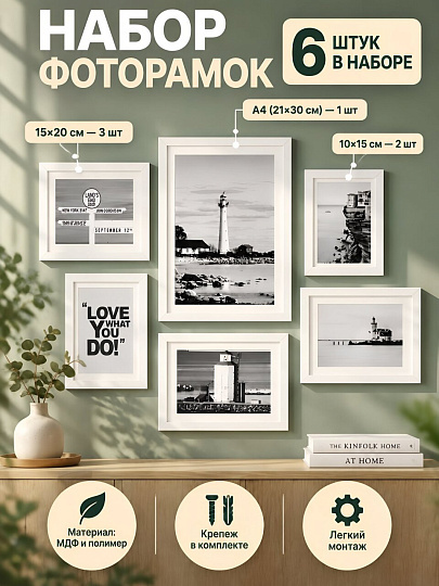 Набор фоторамок на 6 фото, МДФ, полимер, белый, А4 1шт, 10х15 2шт, 15х20 3шт, Y4-13611