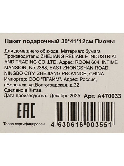 Пакет подарочный 30х41х12 см, Пионы, A470033