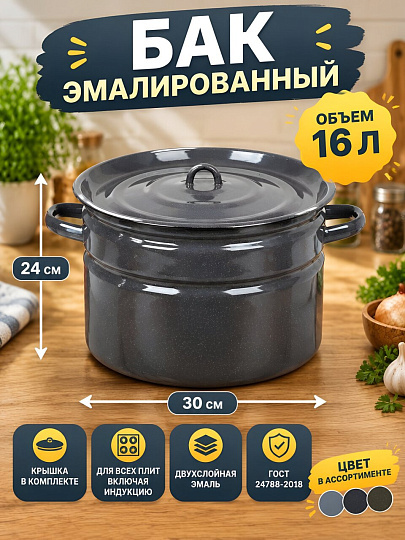 Бак сталь, эмалированное покрытие, 16 л, Керченский металлургический завод, 42804-262/42815-263, в ассортименте