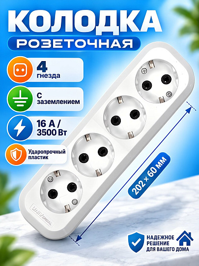 Колодка розеточная 4 гнезда, с заземлением, 16 А, 230 В, ABS пластик, UNIVersal, E304