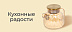 Кухонные радости со скидкой до -20%