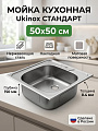 Мойка кухонная накладная, Ukinox, Стандарт, нержавеющая сталь, 500х500х150 мм, STD500.500 ---4C 0C