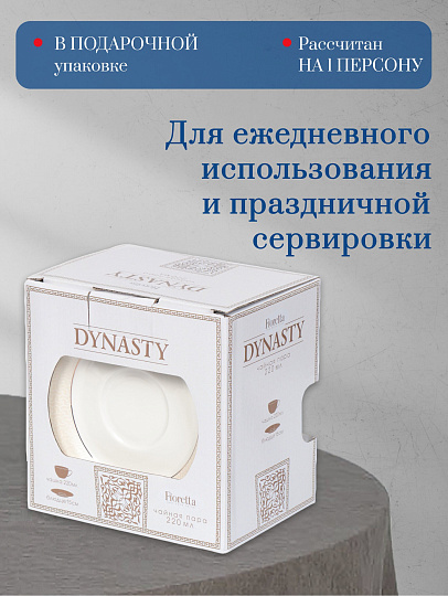 Чайная пара фарфор, 2 предмета, на 1 персону, 220 мл, Fioretta, Dynasty, TDS086