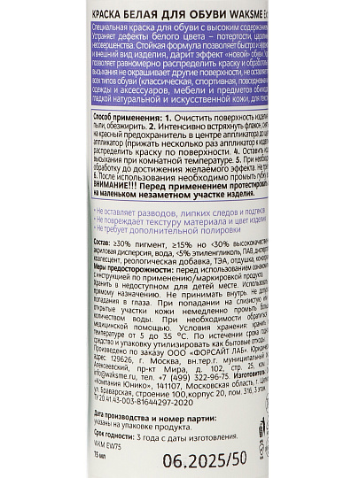 Краска WaksMe, Extreme White, для обуви, 75 мл, белая, WKM_EW75