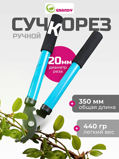 Сучкорез 350 мм, прямого реза, Grandy, рукоятка сталь, резина