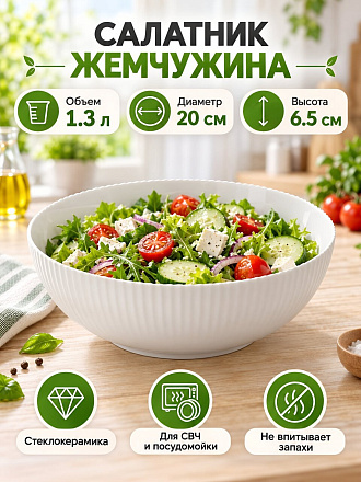 Салатник стеклокерамика, круглый, 20х6.5 см, 1.3 л, Жемчужина, МФК, DKW80