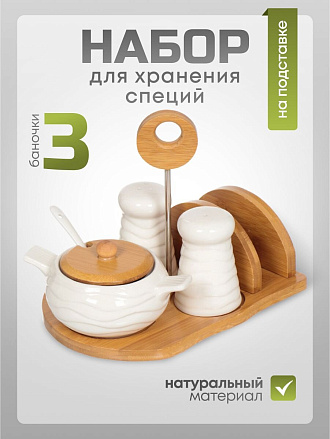 Набор для специй керамика, 19 см, 3 шт, солонка, перечница, сахарница, подставка, белый