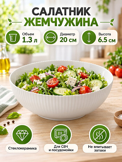 Салатник стеклокерамика, круглый, 20х6.5 см, 1.3 л, Жемчужина, МФК, DKW80