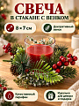 Свеча декоративная, 8х7 см, в стакане, красная, парафин, с венком, A330155