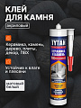 Клей монтажный Tytan, акриловый, для керамики и камня, 310 мл, 16134