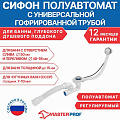 Сифон для ванны и глубокого поддона, гофрированный, 280 мм, 50х600 мм, полипропилен, с выпуском, с переливом, круглый перелив, полуавтомат, выпуск с нержавеющей решеткой, перелив 60 см, 40х40/50, MasterProf, ИС.110641 - фото 3