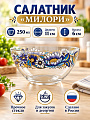 Салатник стекло, круглый, 11х6 см, 0.25 л, малый, Милори, Декостек, 322/1-Д