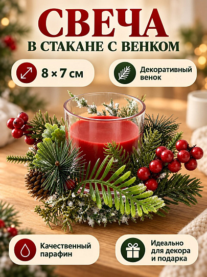 Свеча декоративная, 8х7 см, в стакане, красная, парафин, с венком, A330155