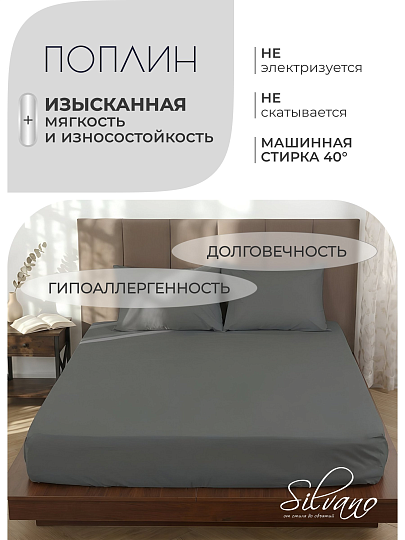 Простыня 1.5-спальная, 150 х 220 см, 100% хлопок, поплин, 110 г/м2, темно-серая, Silvano, Узбекистан