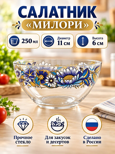Салатник стекло, круглый, 11х6 см, 0.25 л, малый, Милори, Декостек, 322/1-Д