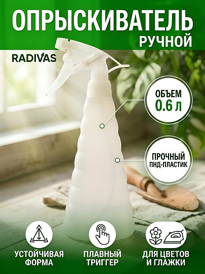 Флакон с распылителем Radivas, 0.6 л, пластик, Конус, H1-01-65