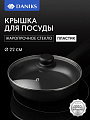 Крышка для посуды стекло, 22 см, Daniks, металлический обод, кнопка бакелит, черная, Д4122Ч