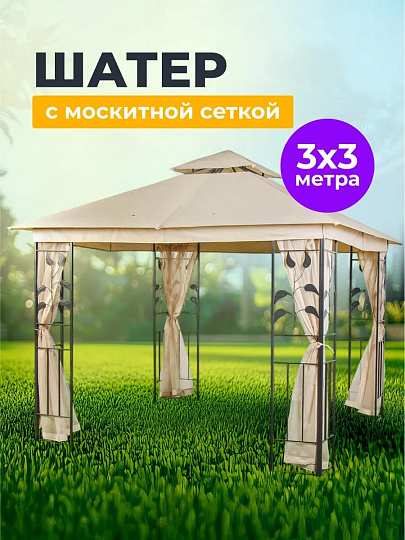Шатер бежевый, 3х3х2.7 м, четырехугольный, C070013
