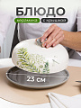 Блюдо керамика, круглое, 23 см, с крышкой, Дикий папоротник, Prima Collection, PC73WF23/HC604R-C3