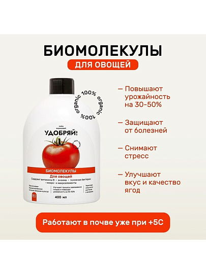 Удобрение Биомолекулы, для овощей, 400 мл, Удобряй!
